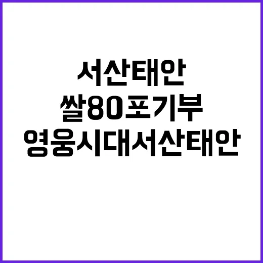 ‘영웅시대 서산태안’ 쌀 80포 기부 감동의 순간!