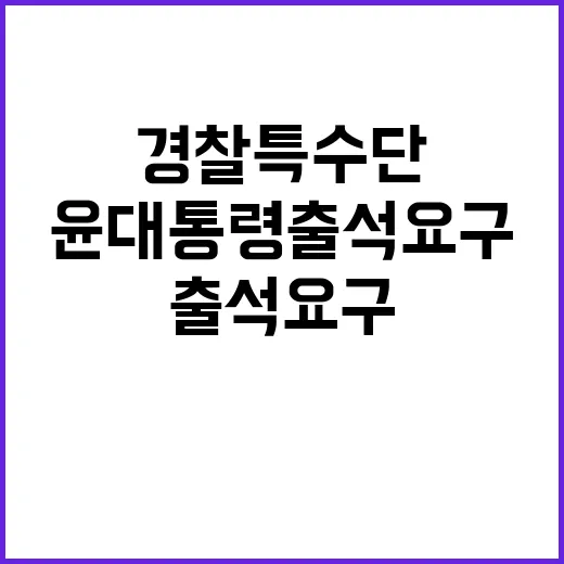 윤 대통령 출석 요…