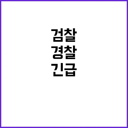 경찰 유감 검찰 판…