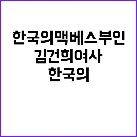 김건희 여사 한국의…