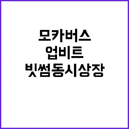 모카버스 급등 업비…