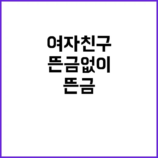 여자친구 뜬금없이 …