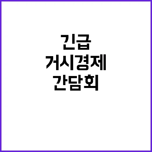 “거시경제 외면 긴급 간담회 재정 논의 없었다!”