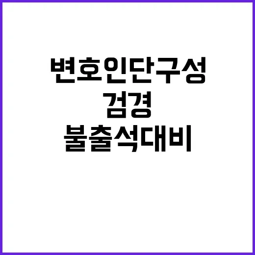 검경 윤 대통령 변…