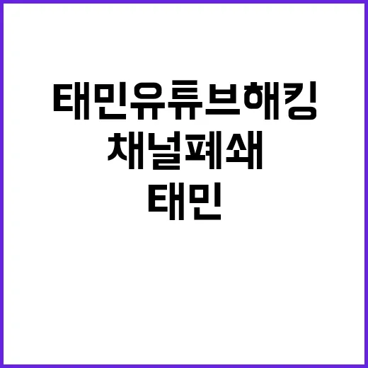 태민 유튜브 해킹 …