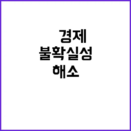 불확실성 해소 韓경…