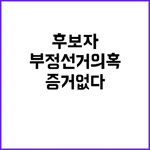 부정선거 의혹 후보자들 증거 없다 선언!