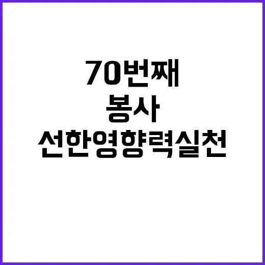 임영웅 70번째 봉사로 선한 영향력 실천!