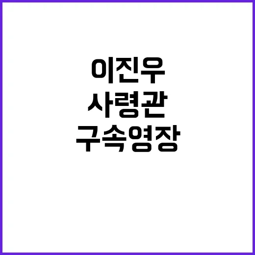 구속영장 발부 이진…