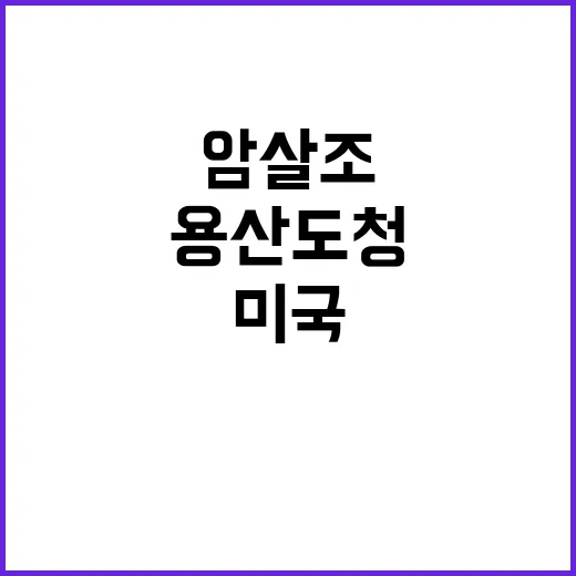 북한 위장 암살조 …