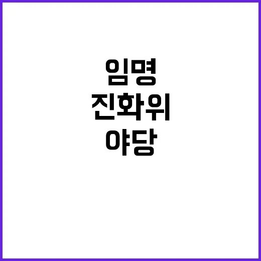 진화위 야당 박선영…