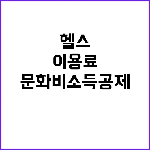 헬스 이용료 내년부…