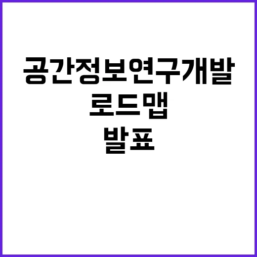 공간정보 연구개발 로드맵 세계 최고 기술 발표!