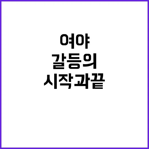 여야 원내대표 갈등…