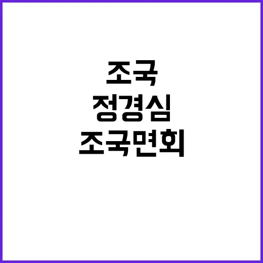 조국 면회 정경심의 혁신적인 죄수복 색깔 논란!