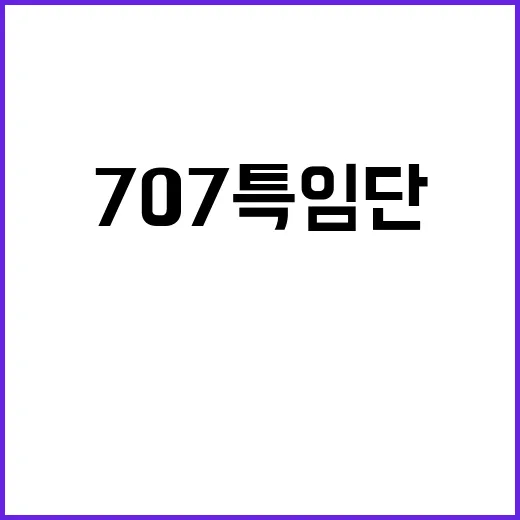 707특임단 유서 작성 지시…군의 입장은?