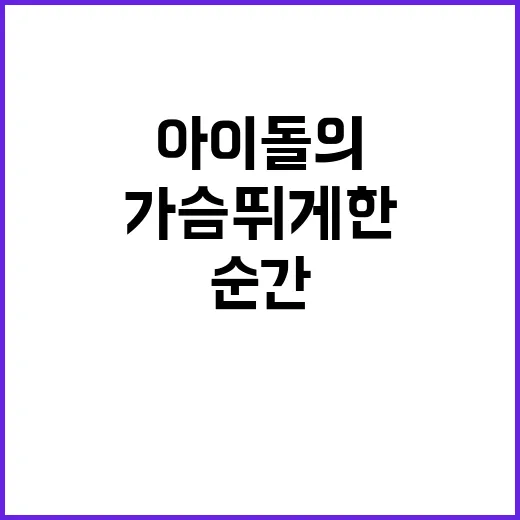 아이돌의 첫 목소리…