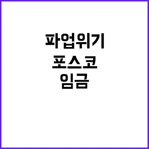 임금교섭 합의안 포스코 파업 위기 돌파 성공!