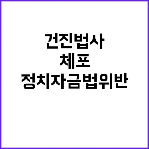 건진법사 체포…정치자금법 위반 사실 공개!