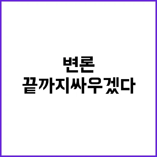 끝까지 싸우겠다 尹…