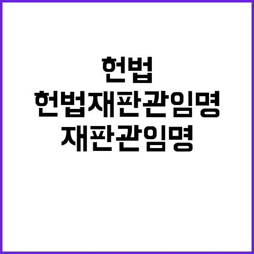 헌법재판관 임명 여…