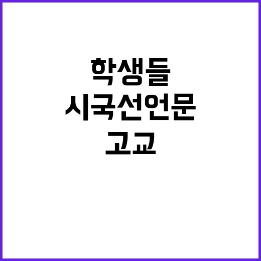 시국선언문…학생들 …