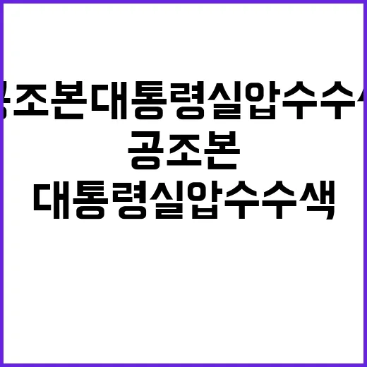 공조본 대통령실 압…