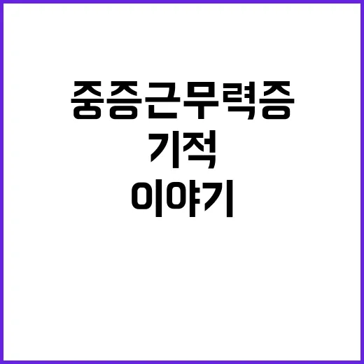 중증근무력증 20대…