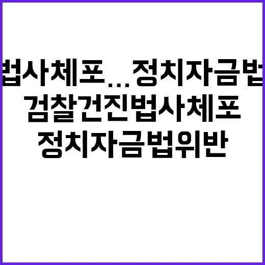 검찰 건진법사 체포…