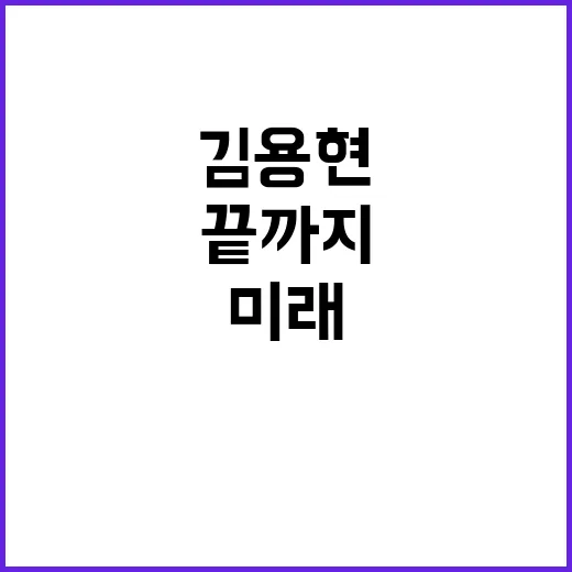 김용현 대한민국 미래를 위해 끝까지 항전 각오!