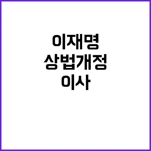 상법 개정 이재명 …