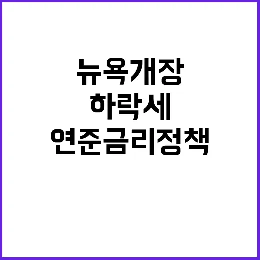 연준 금리 정책 하락세 시작…뉴욕개장 주목!