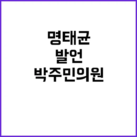 명태균 충격 발언 박주민 의원과의 전화 내용 공개!