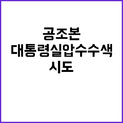 공조본 대통령실 압수수색 시도 결과는 무엇인가?