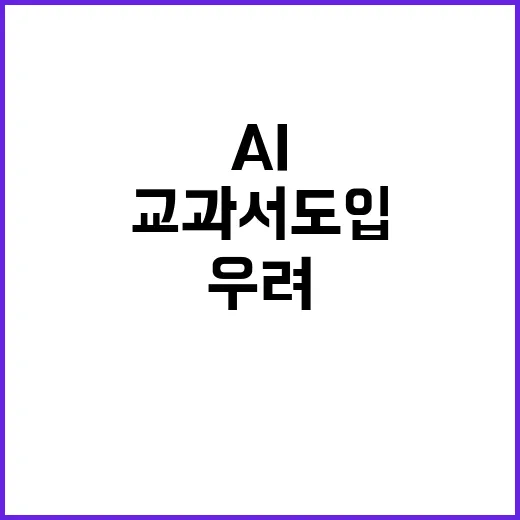 AI교과서 도입에 따른 교육업계의 우려 폭발!