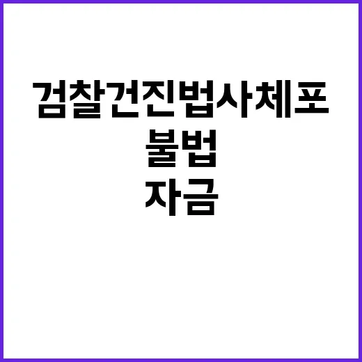 검찰 건진법사 체포 사유 공개! 불법자금 혐의