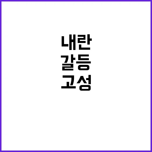 내란 상임위 고성 …