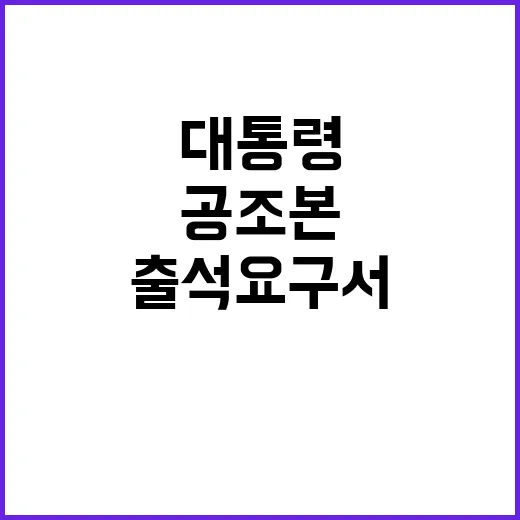 공조본 윤석열 대통…