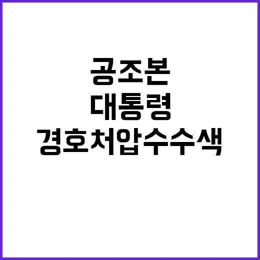 공조본 대통령경호처 압수수색 실패의 배경은?