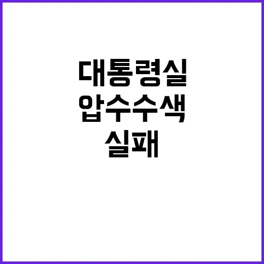 서버 압수수색 대통령실 대치 끝내 실패한 이유!