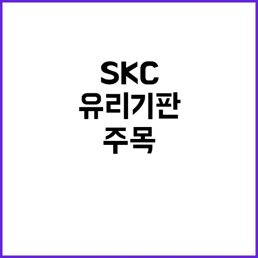 유리기판 빅테크 수혜주 SKC 주목!