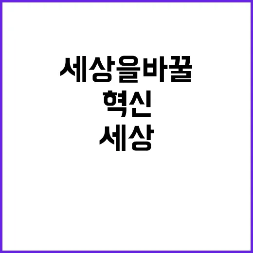 기술력 세상을 바꿀…