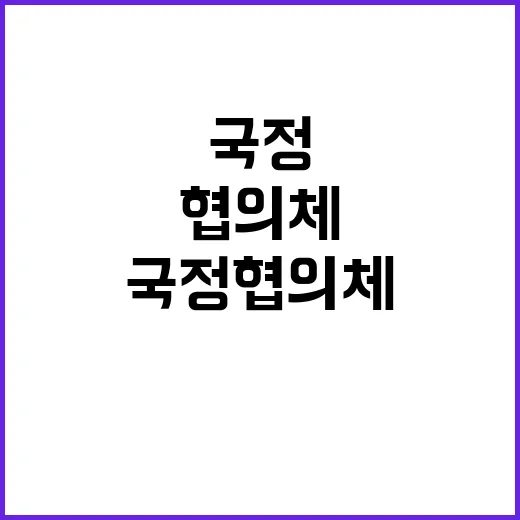 협조 여야 국정협의…