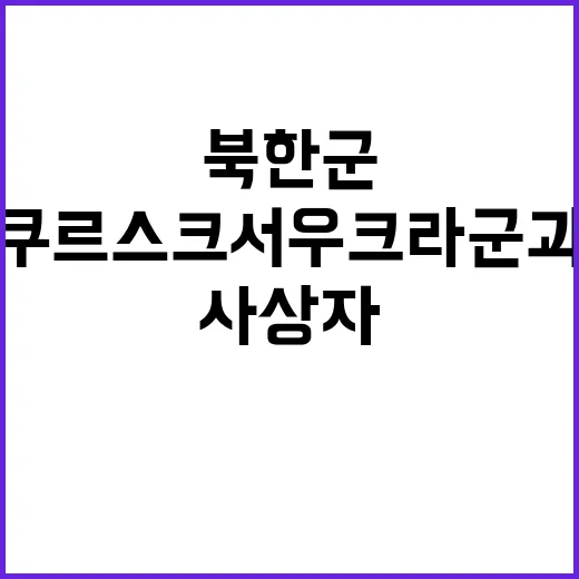 북한군 쿠르스크서 우크라군과 충돌…충격 사상자!