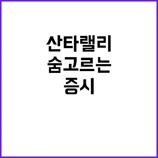 산타 랠리 숨고르는 美 증시의 새로운 전환점!