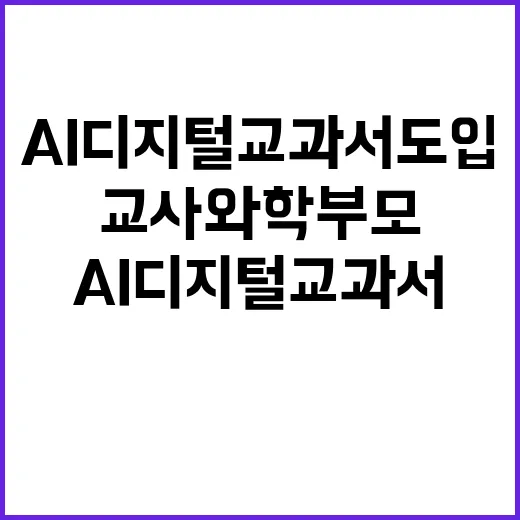 AI 디지털교과서 도입 교사와 학부모 반응 폭발적!