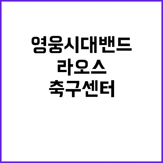 영웅시대밴드 라오스 축구센터에 300만원 기부!