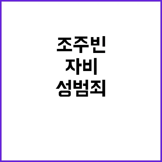 조주빈 자비 요청…성범죄로 징역 5년 구형!