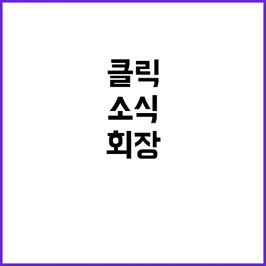 리틀야구연맹 김승우 회장 당선 소식! 클릭 필수!