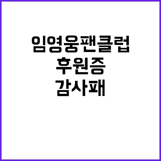 임영웅 팬클럽 후원…